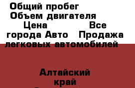  › Общий пробег ­ 220 000 › Объем двигателя ­ 16 › Цена ­ 48 000 - Все города Авто » Продажа легковых автомобилей   . Алтайский край,Змеиногорск г.